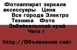 Фотоаппарат зеркала   аксессуары › Цена ­ 45 000 - Все города Электро-Техника » Фото   . Забайкальский край,Чита г.